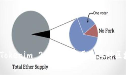 深入解析Tokenim 2.0矿工费用及其对区块链的影响