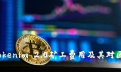 深入解析Tokenim 2.0矿工费用及其对区块链的影响