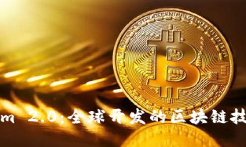 Tokenim 2.0:全球开发的区块链技术创新