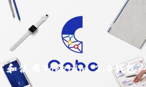 如何下载和使用Tokenim 2.0钱包:全面指南