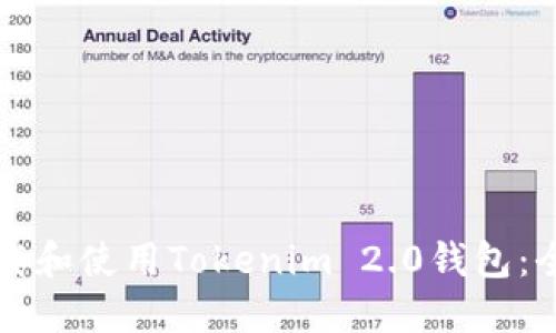 如何下载和使用Tokenim 2.0钱包:全面指南