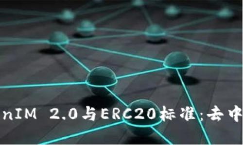 : 深入了解TokenIM 2.0与ERC20标准:去中心化应用的未来