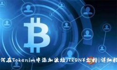 如何在Tokenim中添加波场(TRON)支持:详细指南