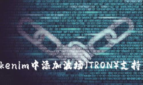 如何在Tokenim中添加波场(TRON)支持:详细指南