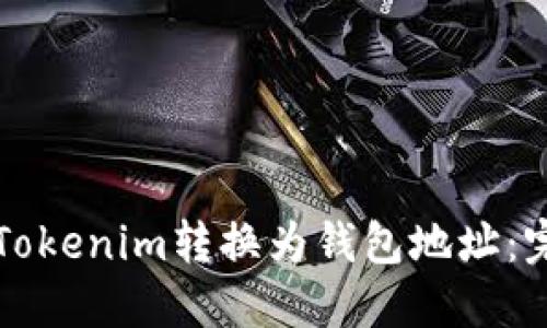 如何将Tokenim转换为钱包地址:完整指南
