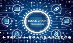 如何将Tokenim转换为钱包地址:完整指南