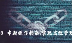 Tokenim 2.0 中断操作指南:实现高效管理和故障排