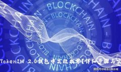 如何在TokenIM 2.0钱包中高效找零?详细步骤与实用
