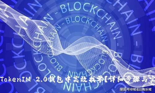 如何在TokenIM 2.0钱包中高效找零?详细步骤与实用技巧