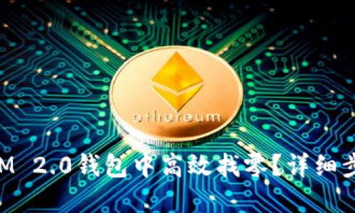 如何在TokenIM 2.0钱包中高效找零?详细步骤与实用技巧