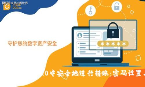 如何在TokenIM 2.0中安全地进行转账:密码设置与防护
