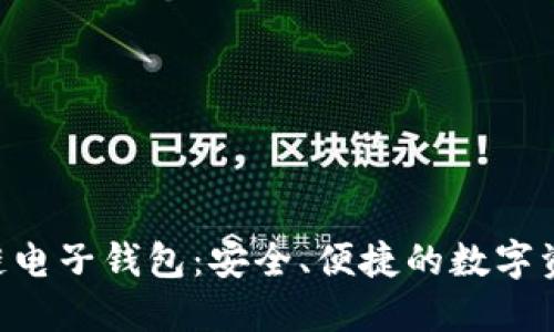Tokenim区块链电子钱包:安全、便捷的数字资产管理新选择