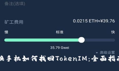 换手机如何找回TokenIM:全面指南