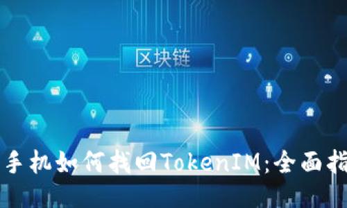 换手机如何找回TokenIM:全面指南