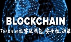 全方位解析Tokenim极客版钱包:安全性、功能与用