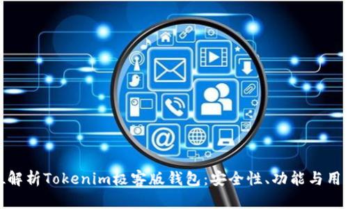 全方位解析Tokenim极客版钱包:安全性、功能与用户体验