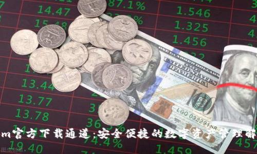 Tokenim官方下载通道:安全便捷的数字资产管理解决方案