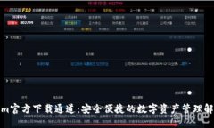 Tokenim官方下载通道:安全便捷的数字资产管理解