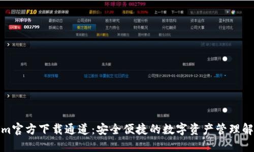 Tokenim官方下载通道:安全便捷的数字资产管理解决方案