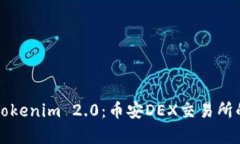深入解析Tokenim 2.0:币安DEX交易所的未来发展