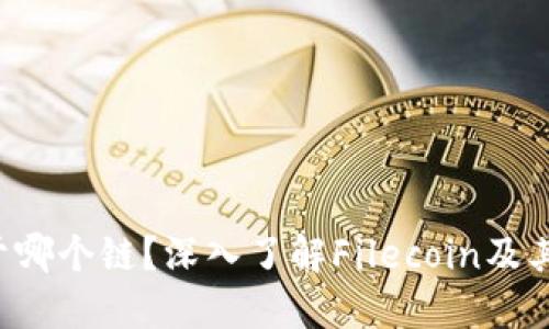 FIL币属于哪个链?深入了解Filecoin及其底层技术