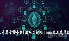 FIL币属于哪个链?深入了解Filecoin及其底层技术
