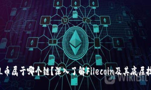 FIL币属于哪个链?深入了解Filecoin及其底层技术