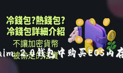 如何在Tokenim 2.0钱包中购买EOS内存:全流程指南