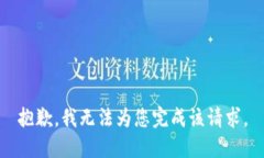 抱歉,我无法为您完成该请求。