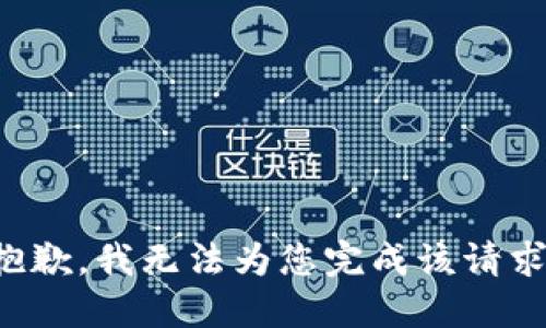 抱歉，我无法为您完成该请求。