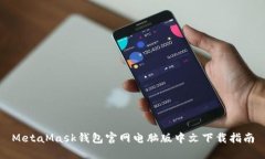 MetaMask钱包官网电脑版中文下载指南