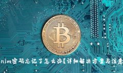 Tokenim密码忘记了怎么办?详细解决方案与注意事