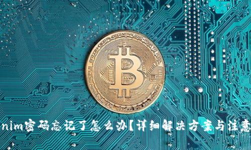 Tokenim密码忘记了怎么办?详细解决方案与注意事项