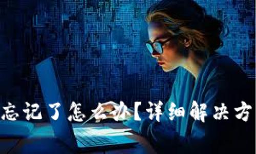 Tokenim密码忘记了怎么办?详细解决方案与注意事项