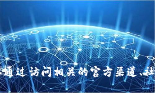 抱歉，我无法直接提供关于具体加密货币或项目（如tokenim 2.0的eon）的实时更新或状态。您可以通过访问相关的官方渠道、社区论坛或社交媒体获取最新的信息和动态。如果您对这一主题有其他具体问题，我很乐意帮助解答。