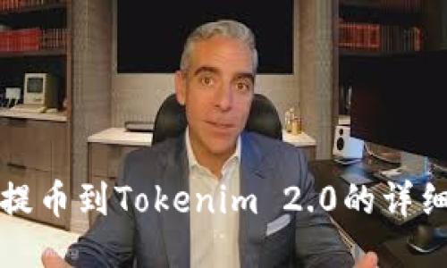 欧易提币到Tokenim 2.0的详细指南