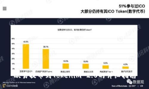 欧易提币到Tokenim 2.0的详细指南