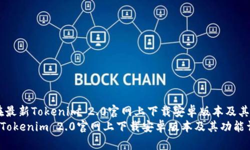 题目:如何在最新Tokenim 2.0官网上下载安卓版本及其功能详解
如何在最新Tokenim 2.0官网上下载安卓版本及其功能详解