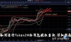 如何进行TokenIM冷钱包授权查询:详细指南