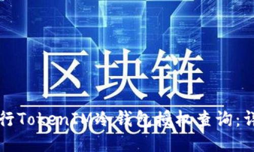 如何进行TokenIM冷钱包授权查询:详细指南