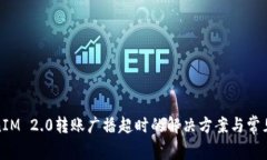 TokenIM 2.0转账广播超时的解决方案与常见问题