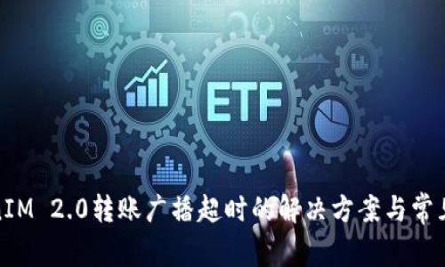 TokenIM 2.0转账广播超时的解决方案与常见问题