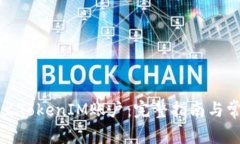 如何成功退出TokenIM账户:完整指南与常见问题解