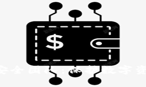 Tokenim安全团队:保护数字资产的先锋