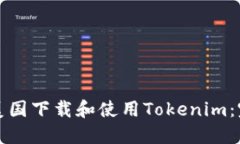 如何在美国下载和使用Tokenim:完整指南