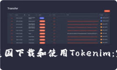 如何在美国下载和使用Tokenim:完整指南