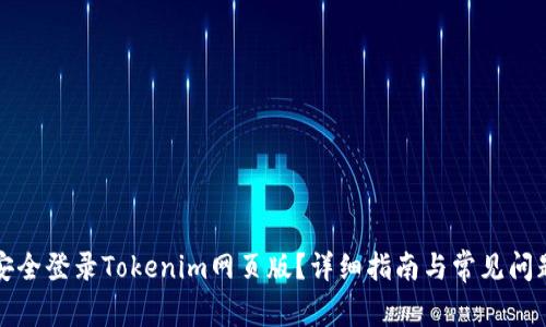 如何安全登录Tokenim网页版?详细指南与常见问题解答