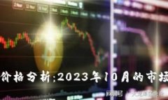 以太坊最新行情价格分析:2023年10月的市场动态