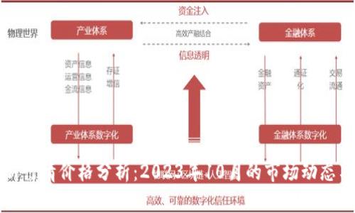 以太坊最新行情价格分析:2023年10月的市场动态与投资策略