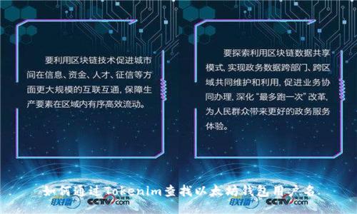 如何通过Tokenim查找以太坊钱包用户名